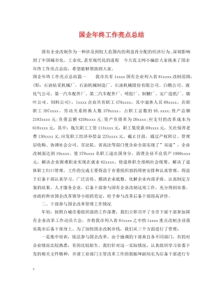国企年终工作亮点总结 