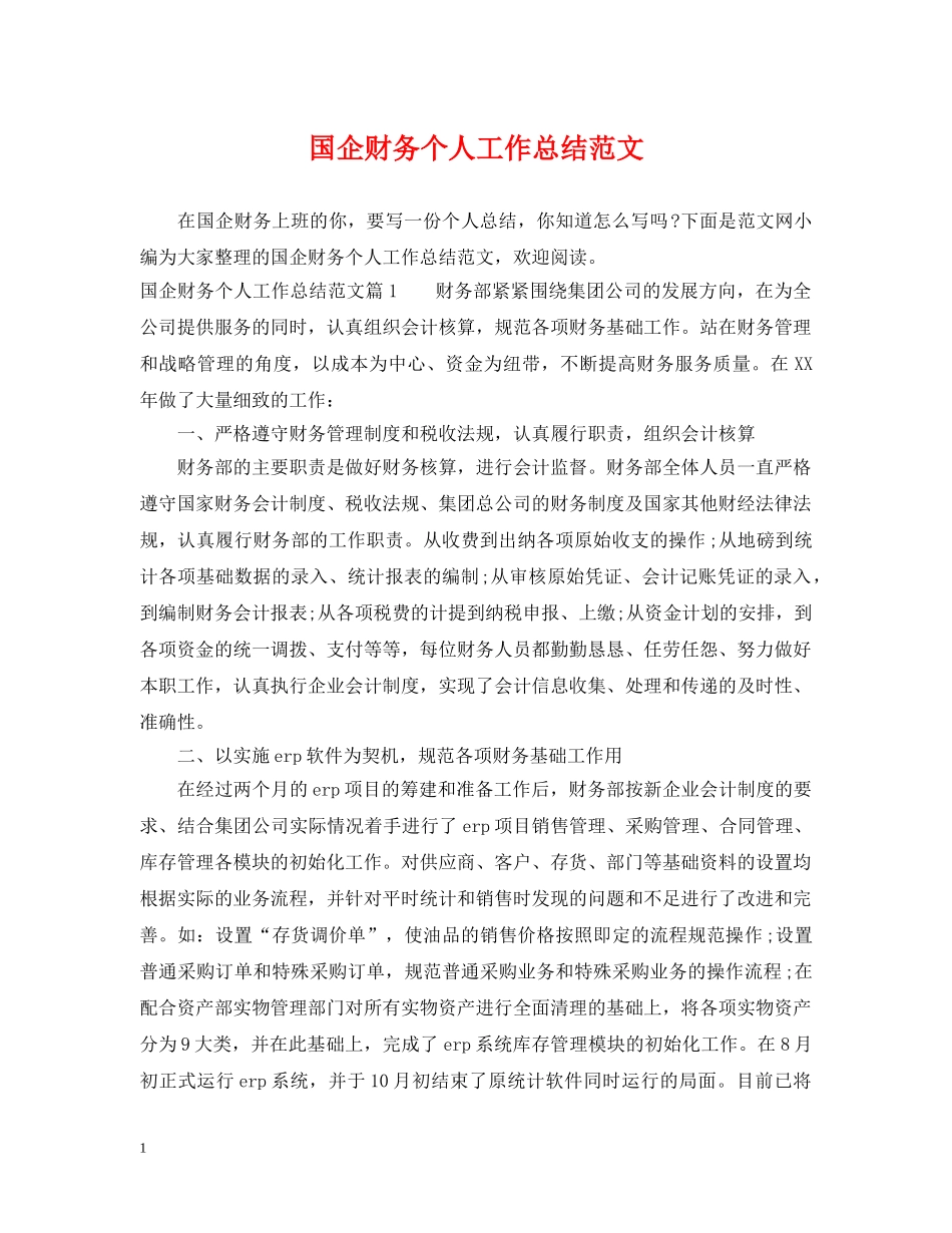 国企财务个人工作总结范文 _第1页