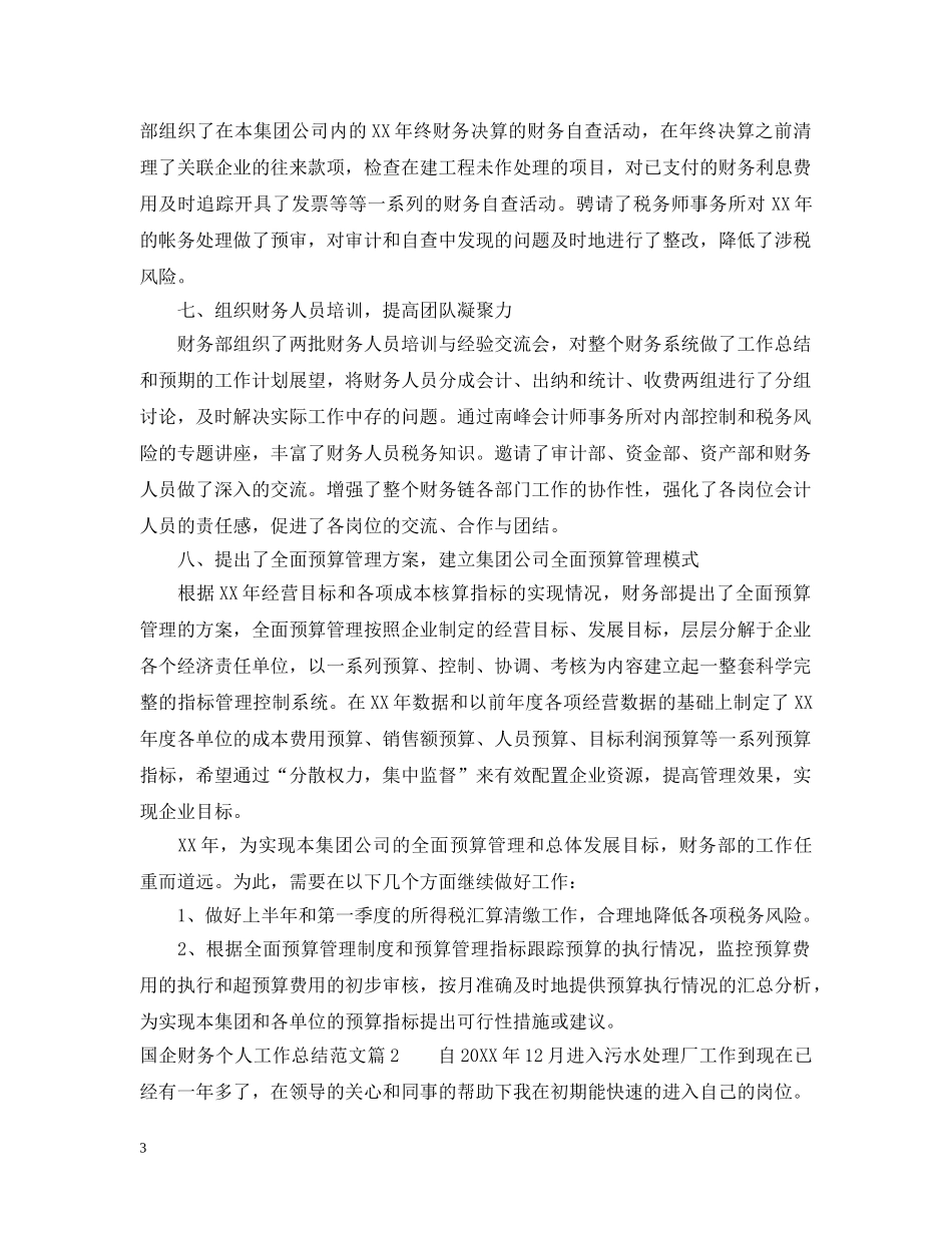 国企财务个人工作总结范文 _第3页