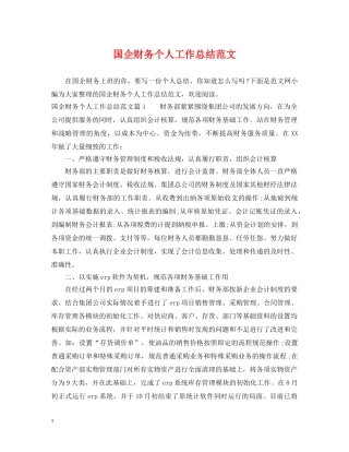 国企财务个人工作总结范文 