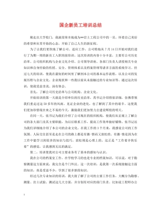 国企新员工培训总结 