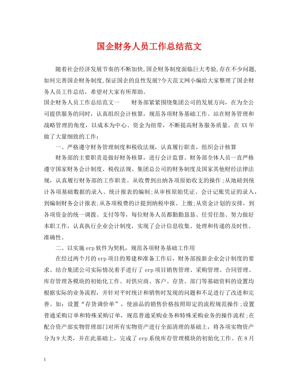 国企财务人员工作总结范文 _第1页