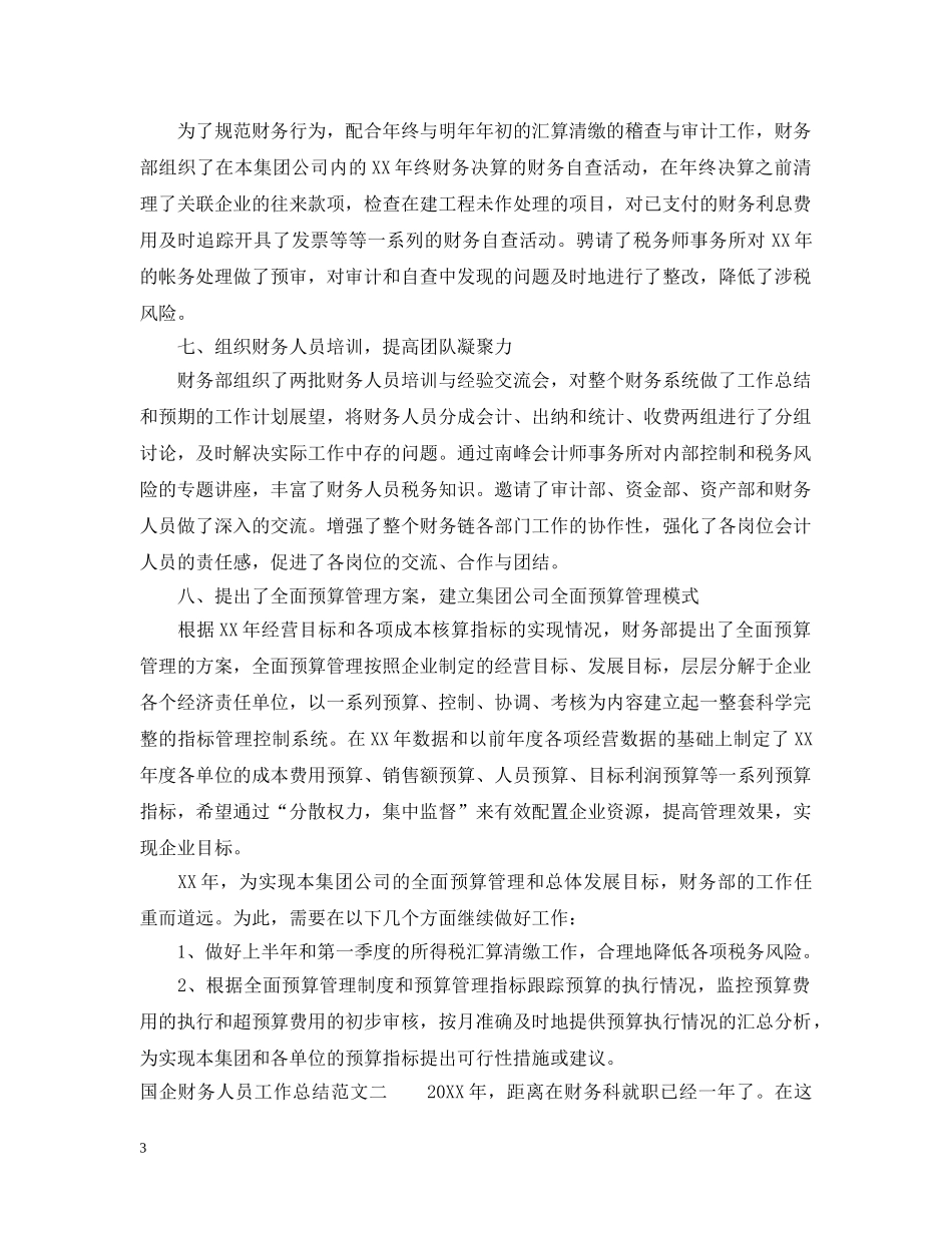 国企财务人员工作总结范文 _第3页