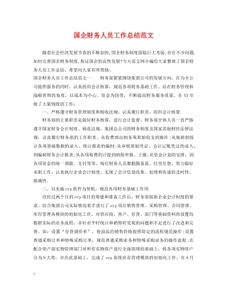 国企财务人员工作总结范文 