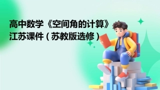 高中数学《空间角的计算》江苏课件(苏教版选修)