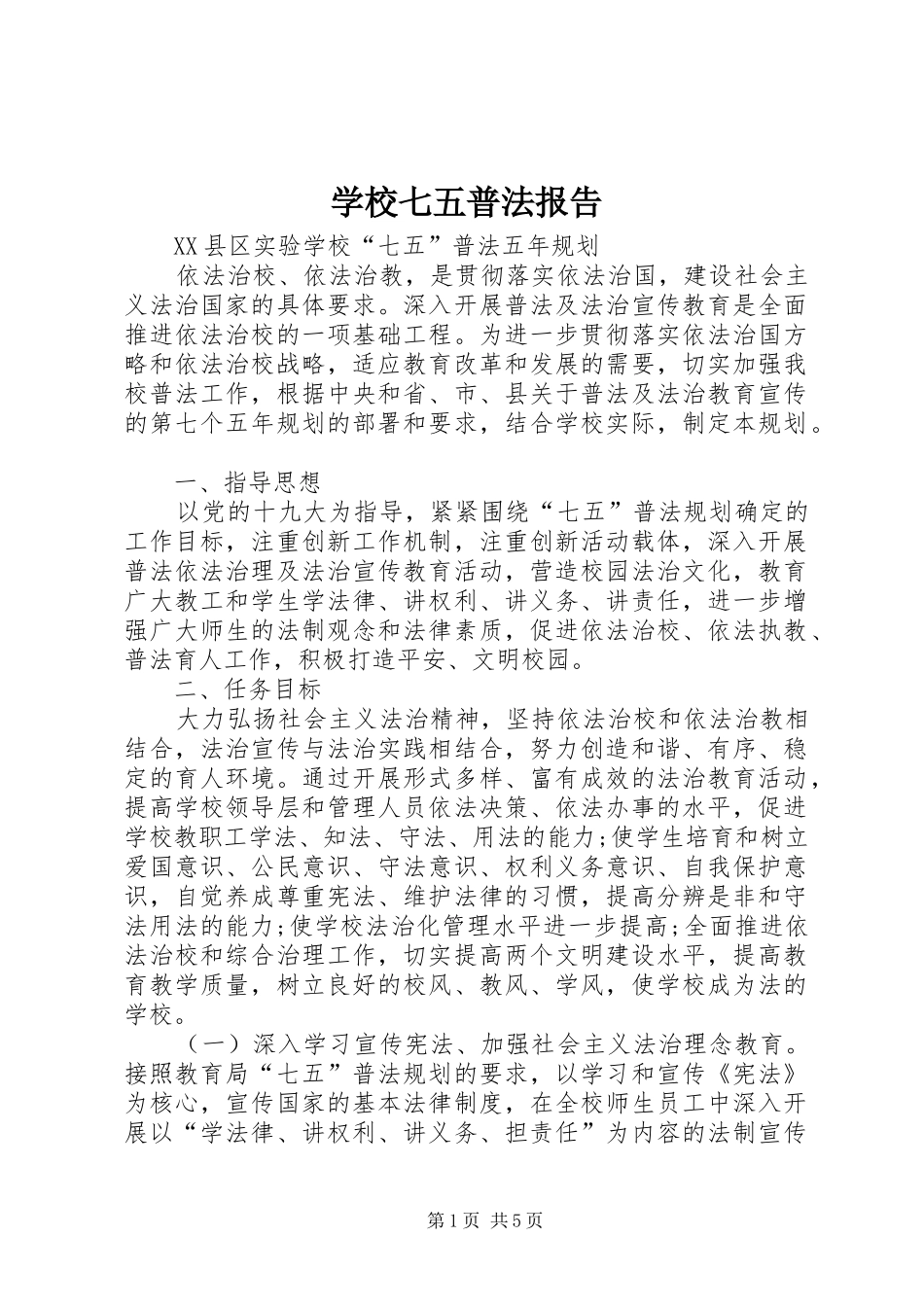 学校七五普法报告_第1页