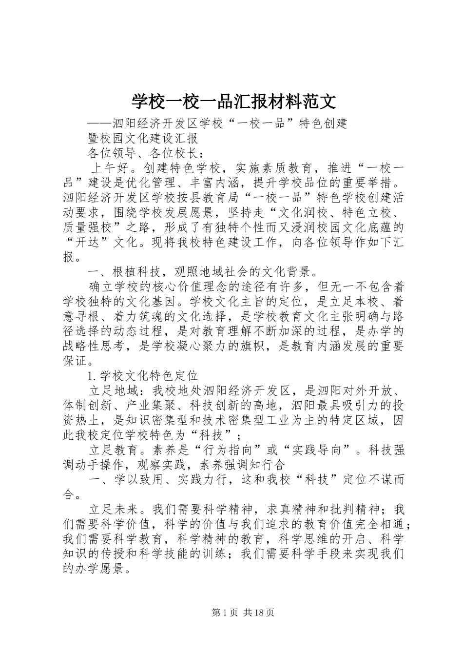 学校一校一品汇报材料范文_第1页