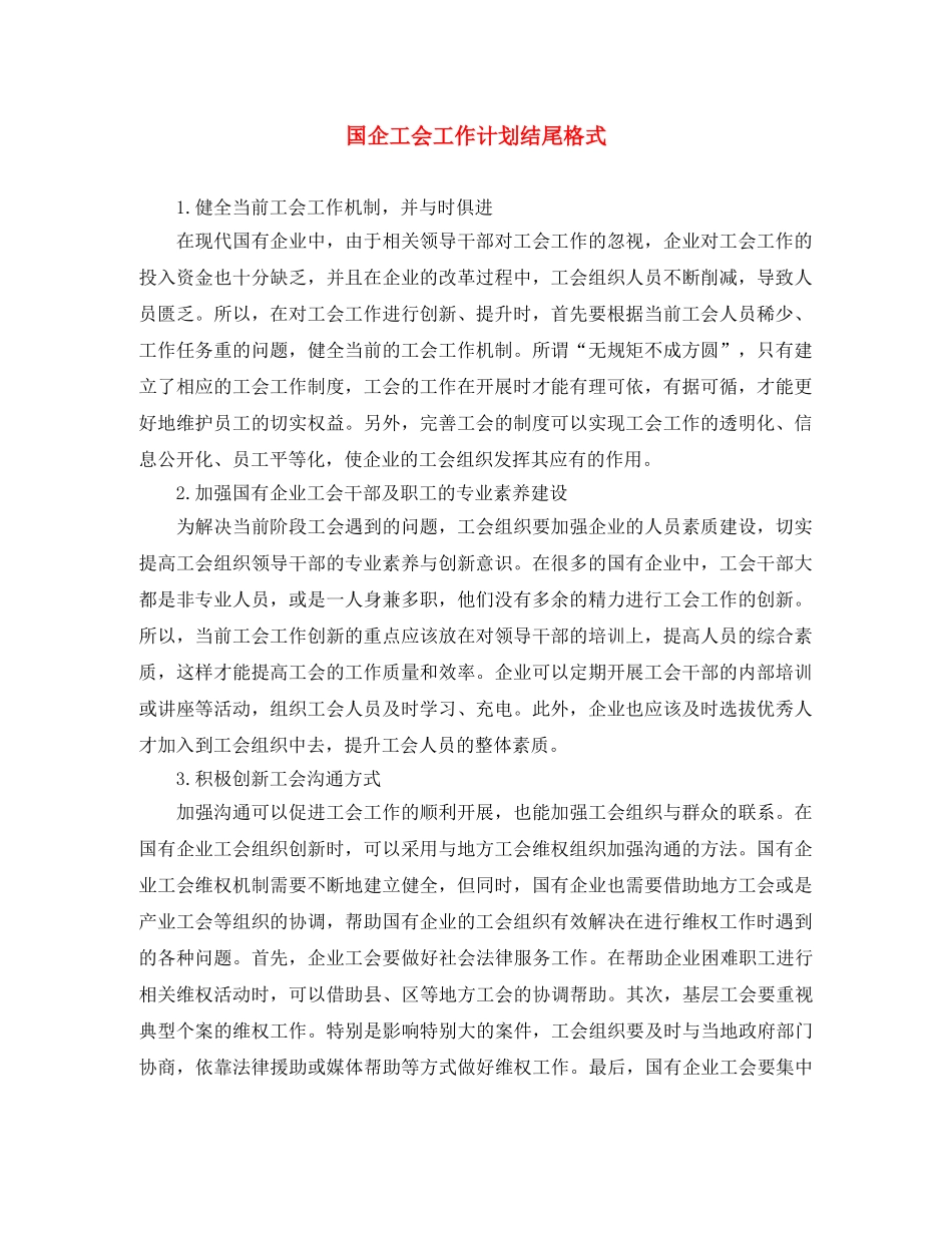 国企工会工作计划结尾格式 _第1页