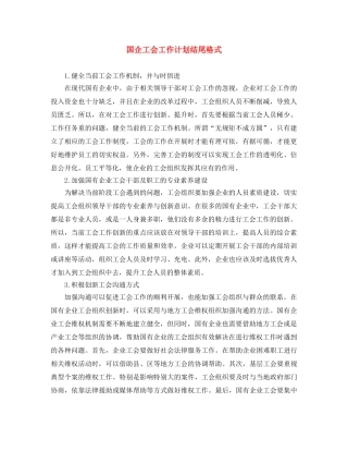 国企工会工作计划结尾格式 