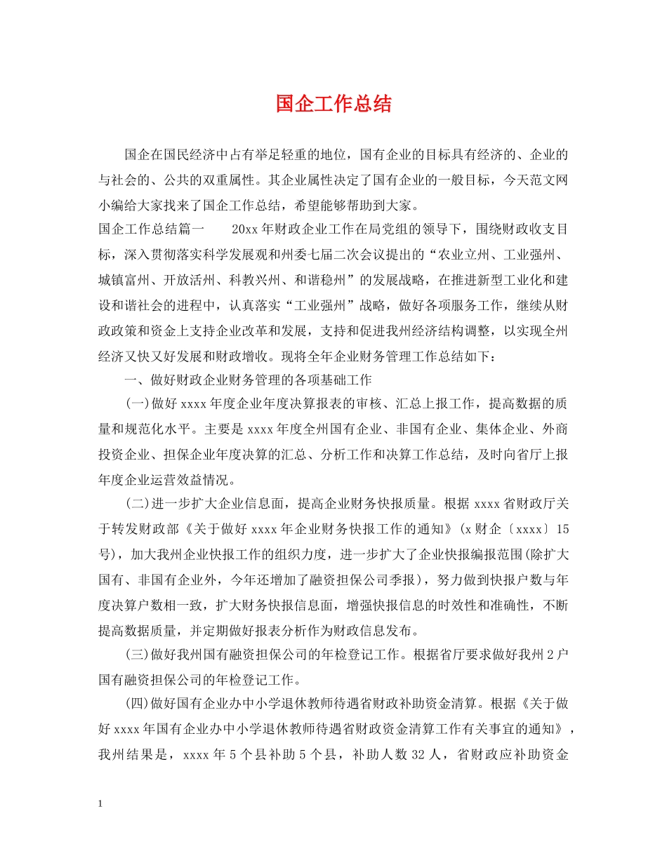 国企工作总结 _第1页