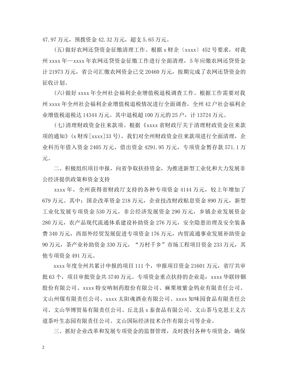 国企工作总结 _第2页