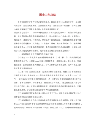 国企工作总结 