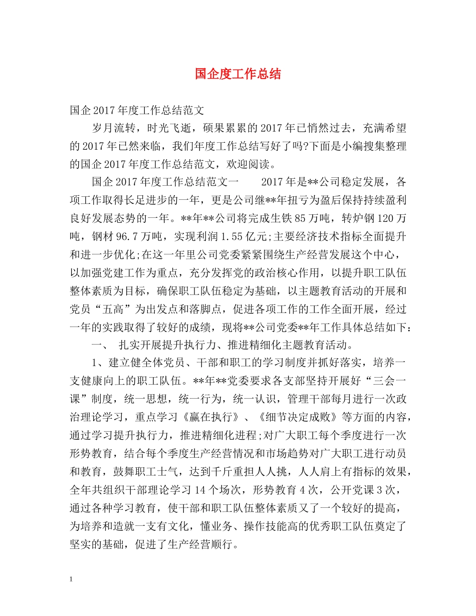 国企度工作总结 _第1页