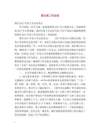 国企度工作总结 