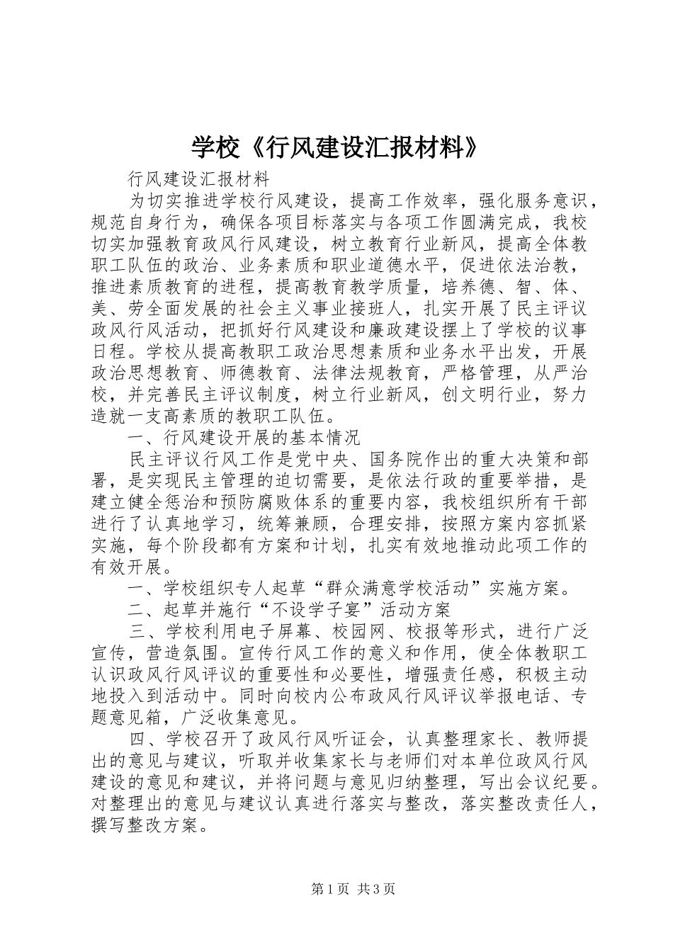 学校《行风建设汇报材料》_第1页