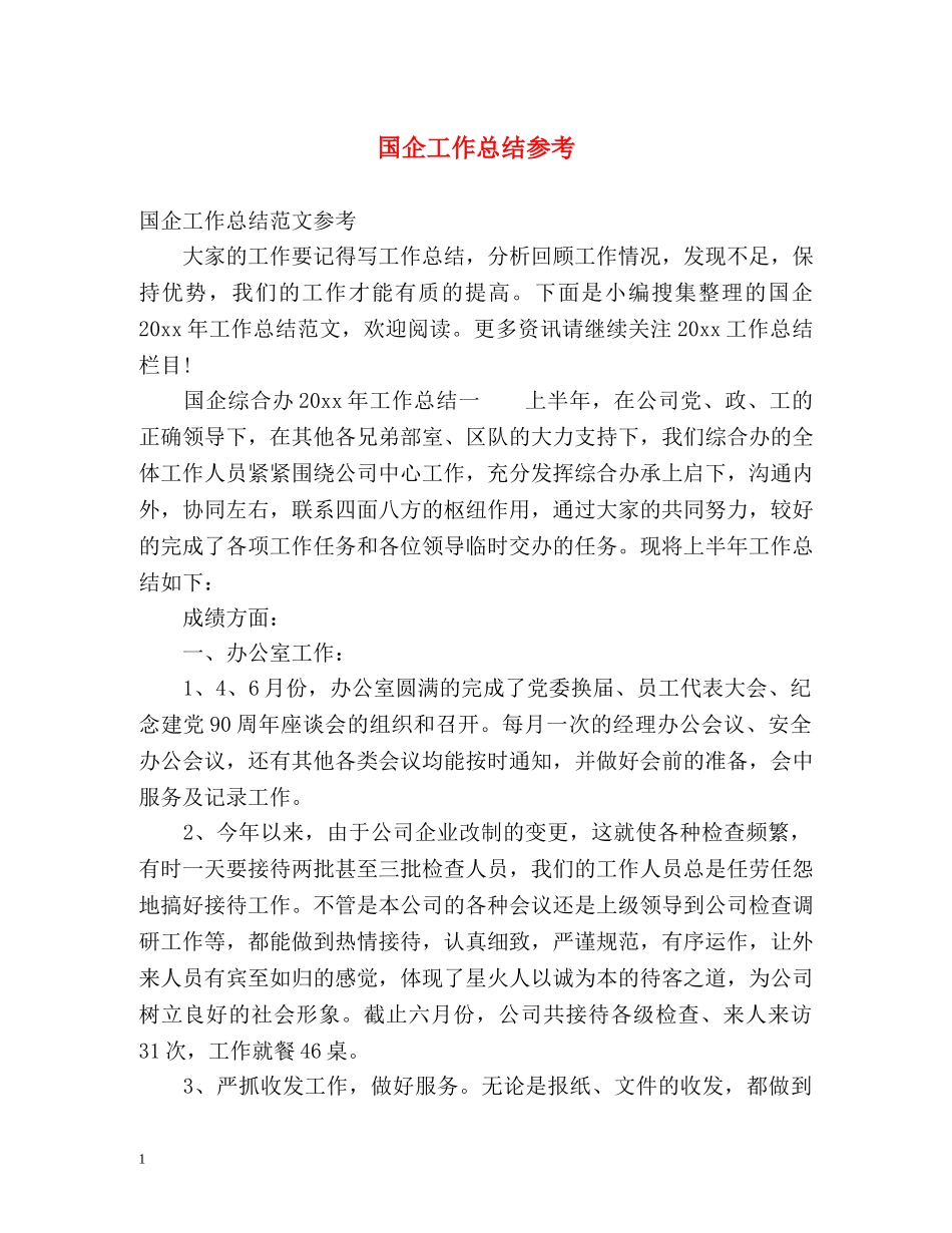 国企工作总结参考 _第1页