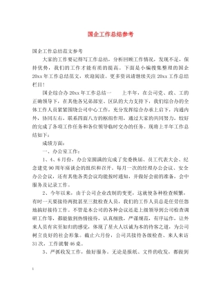 国企工作总结参考 