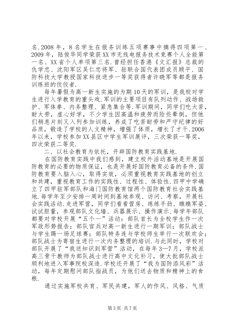 学校【四甲中学申报“XX市国防教育示范学校”工作汇报】_第3页