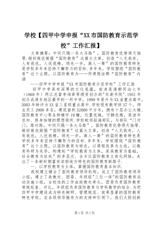 学校【四甲中学申报“XX市国防教育示范学校”工作汇报】