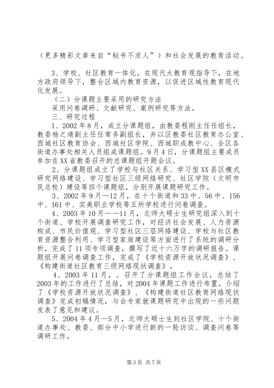 学校、社区教育一体化发展的研究报告_第3页