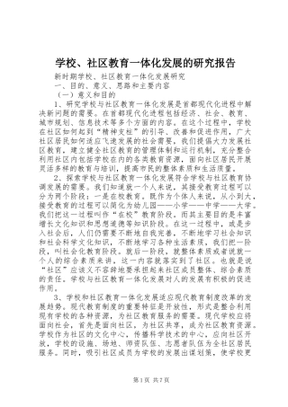 学校、社区教育一体化发展的研究报告