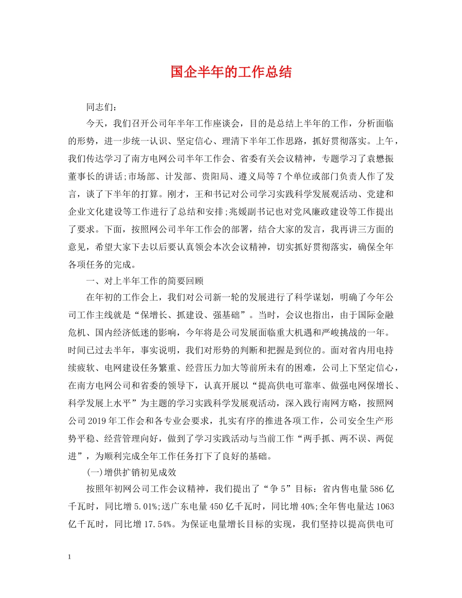 国企半年的工作总结 _第1页