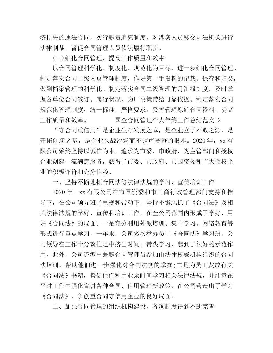 国企合同管理个人年终工作总结范文三篇 _第3页