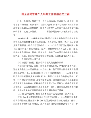 国企合同管理个人年终工作总结范文三篇 