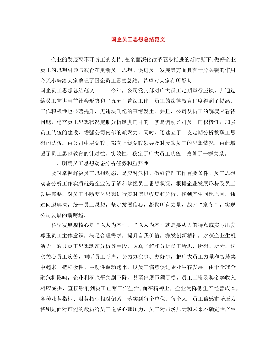 国企员工思想总结范文 _第1页