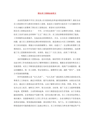 国企员工思想总结范文 