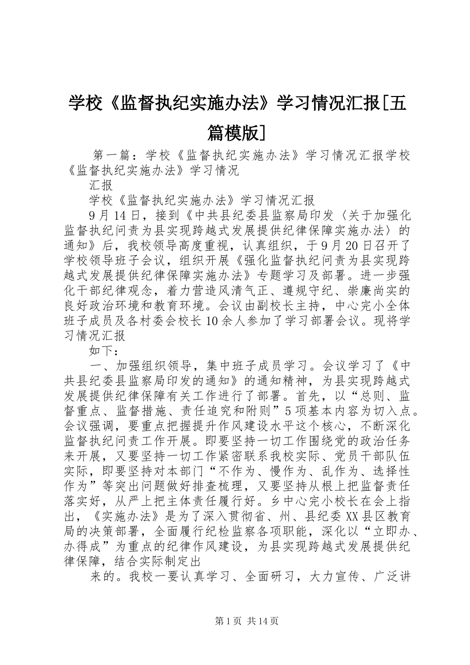 学校《监督执纪实施办法》学习情况汇报[五篇模版]_第1页