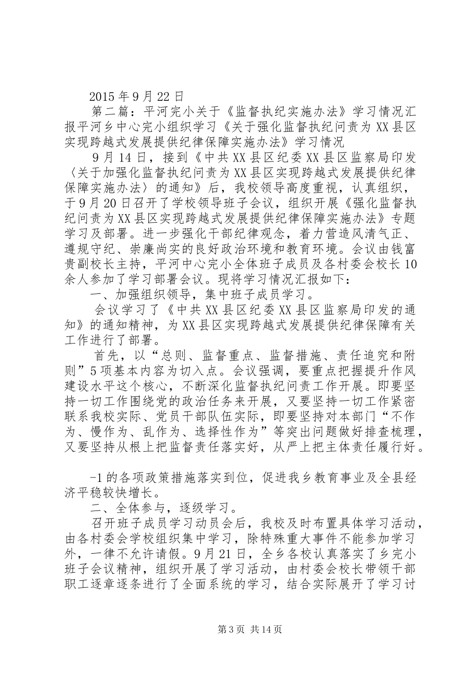 学校《监督执纪实施办法》学习情况汇报[五篇模版]_第3页