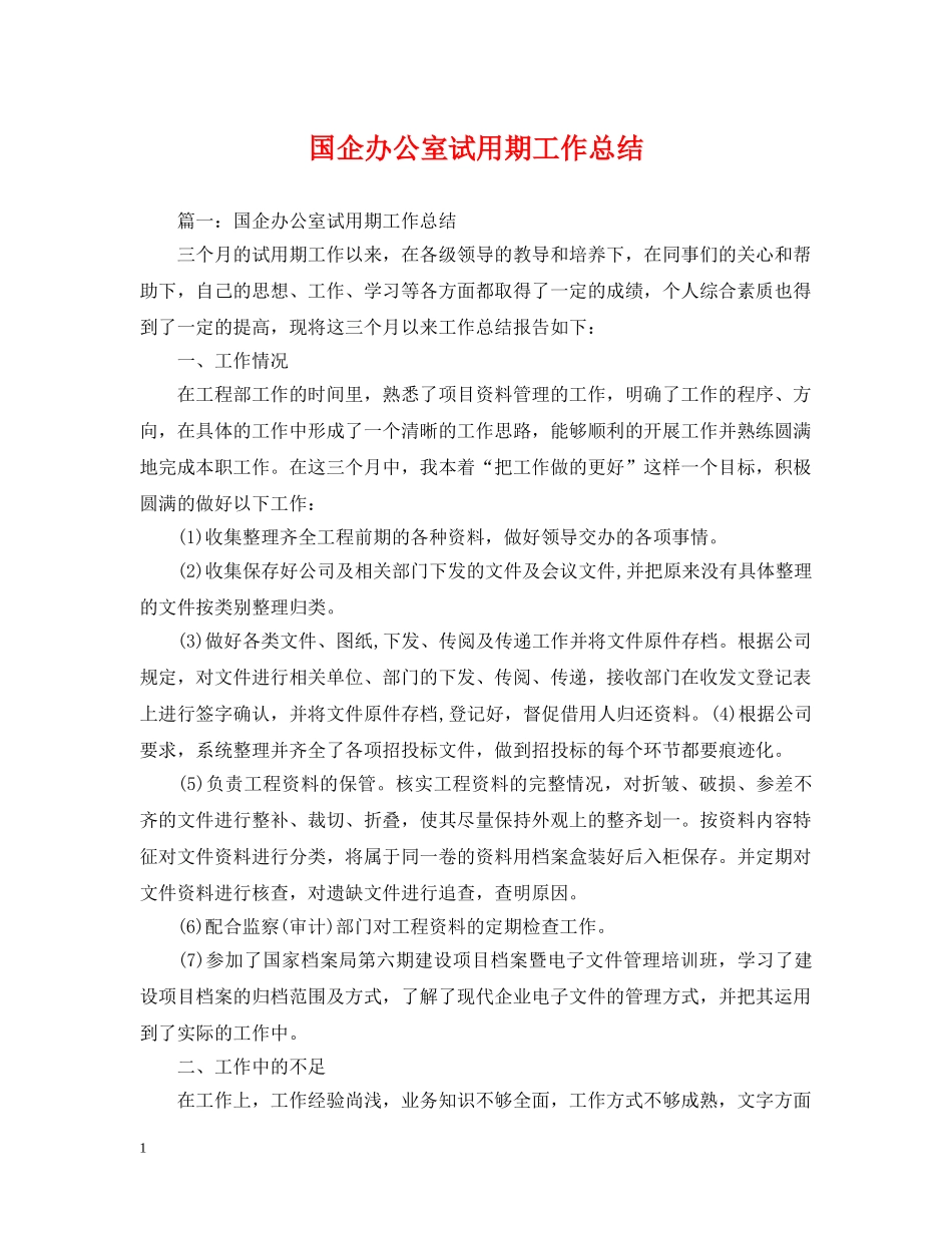 国企办公室试用期工作总结 _第1页
