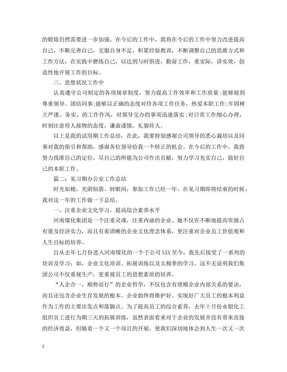 国企办公室试用期工作总结 _第2页