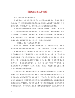 国企办公室工作总结 