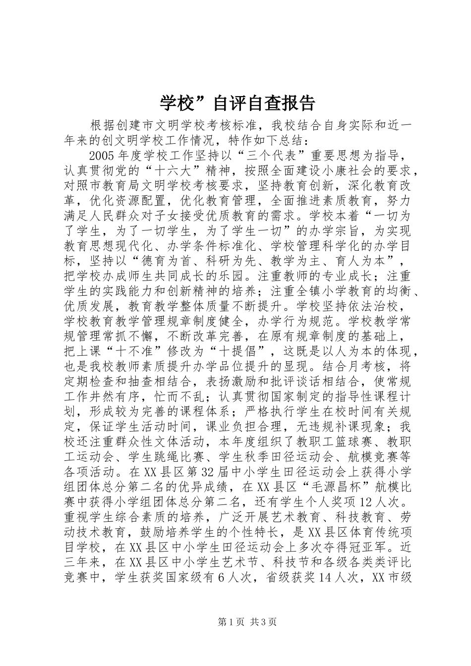 学校”自评自查报告_第1页