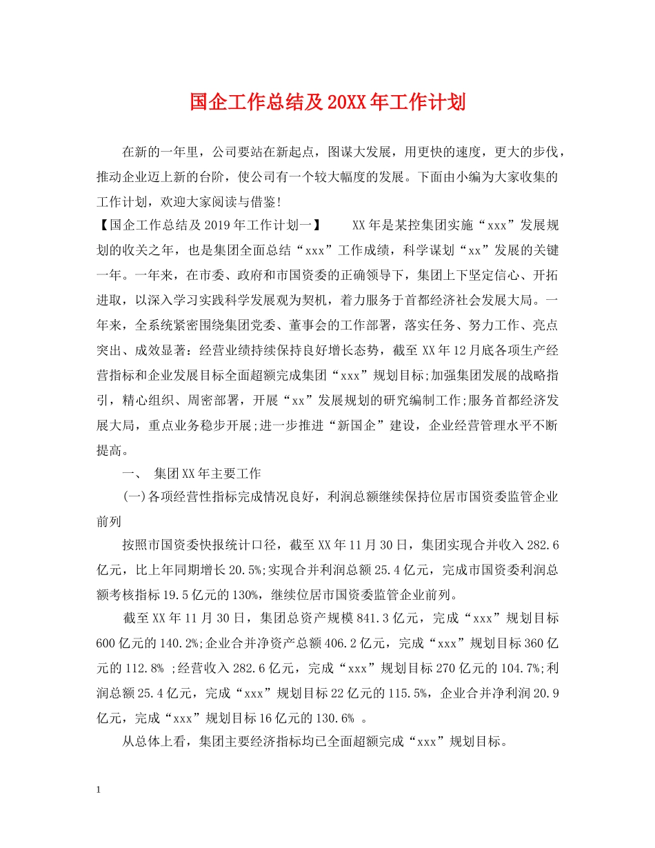 国企工作总结及20XX年工作计划 _第1页