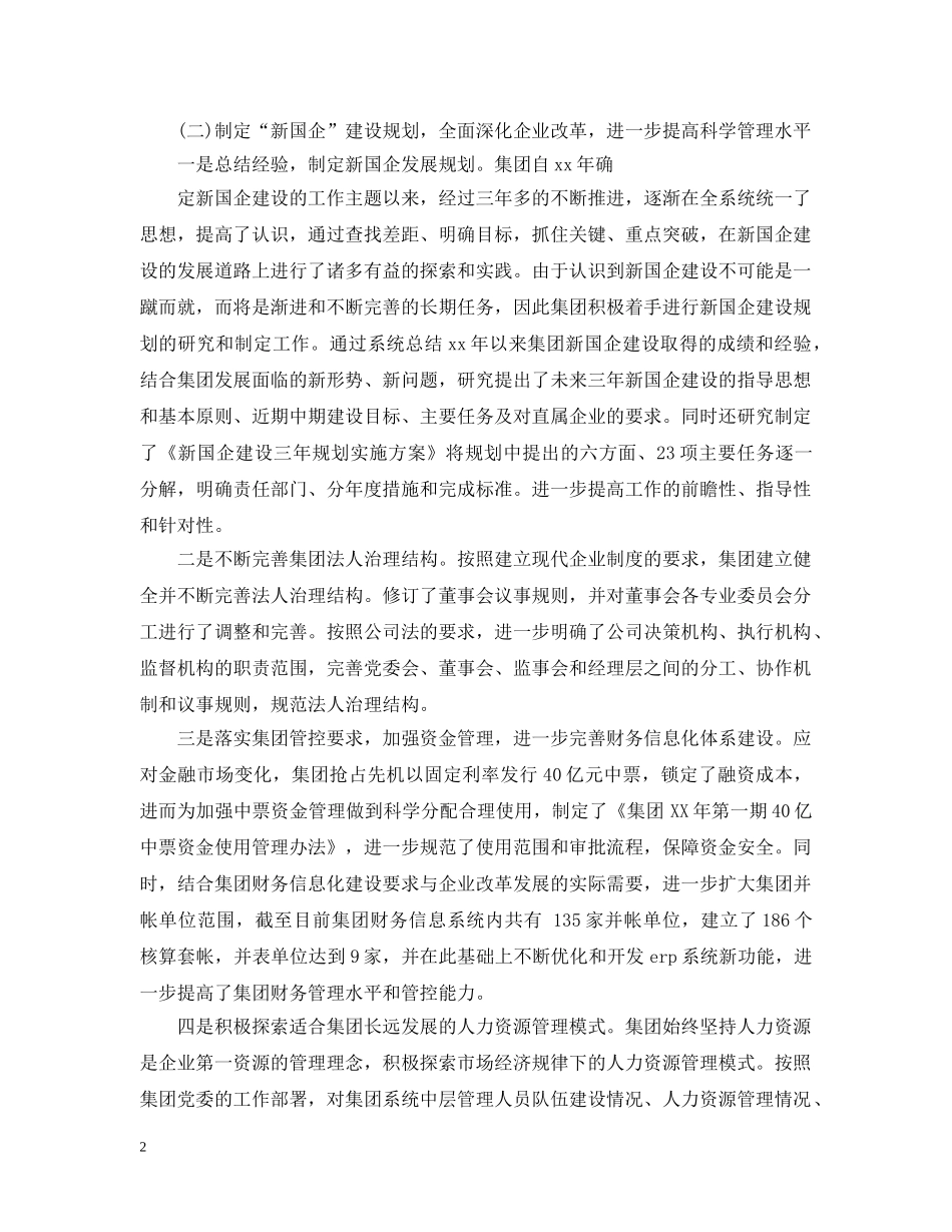 国企工作总结及20XX年工作计划 _第2页