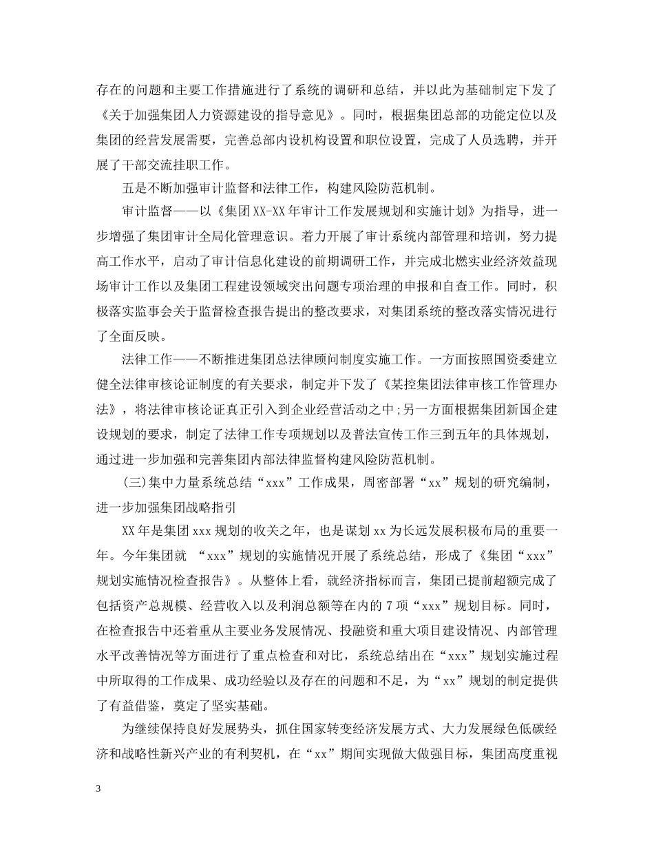 国企工作总结及20XX年工作计划 _第3页