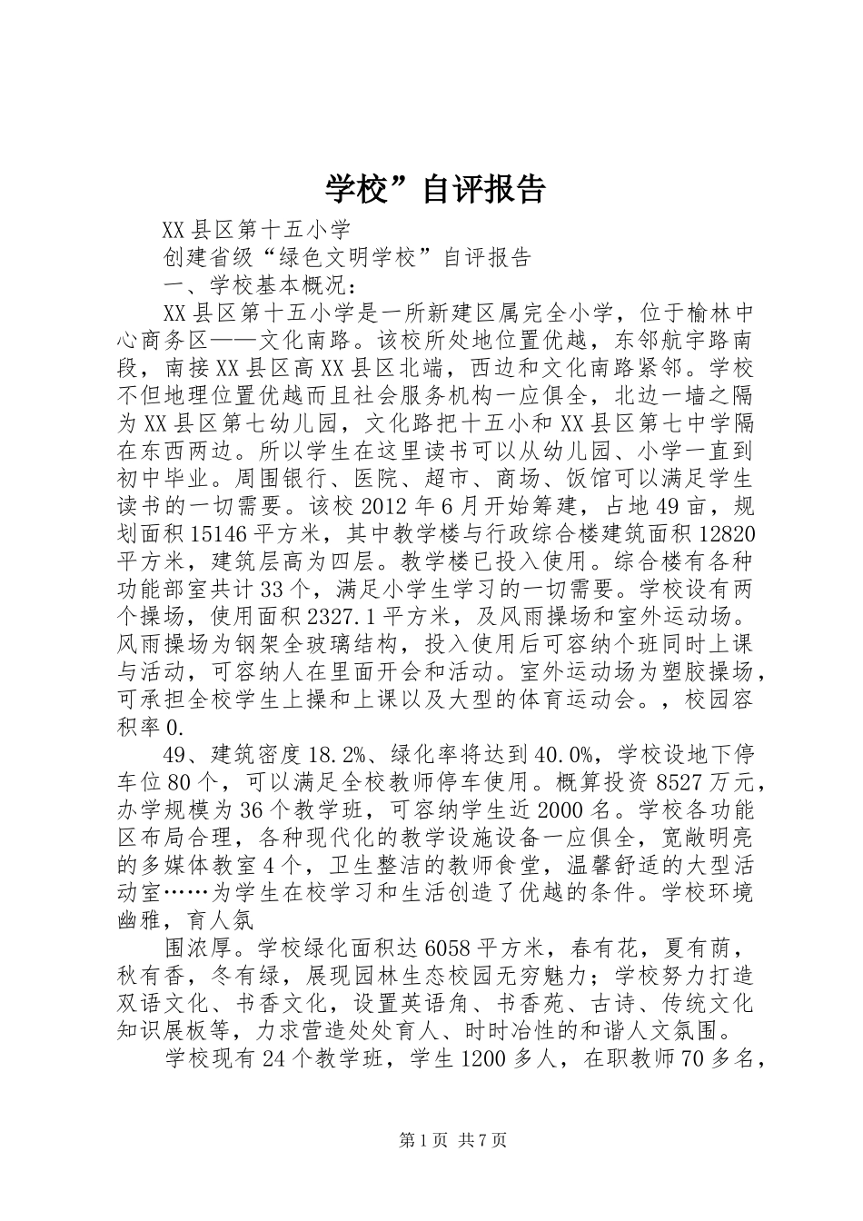 学校”自评报告_第1页