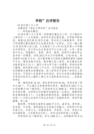 学校”自评报告