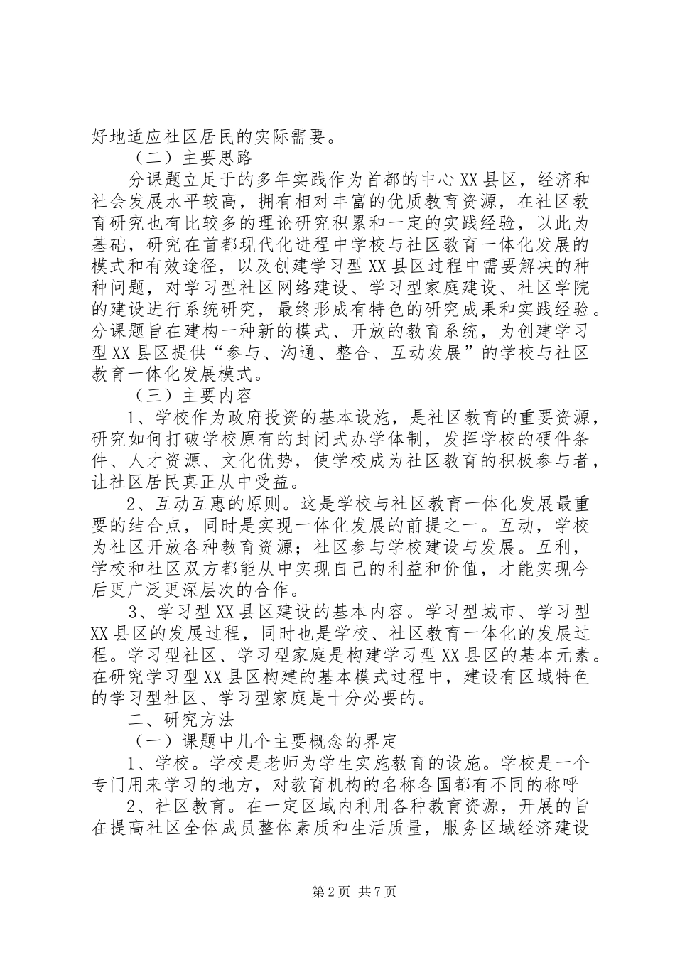 学校、社区教育发展的研究报告_第2页