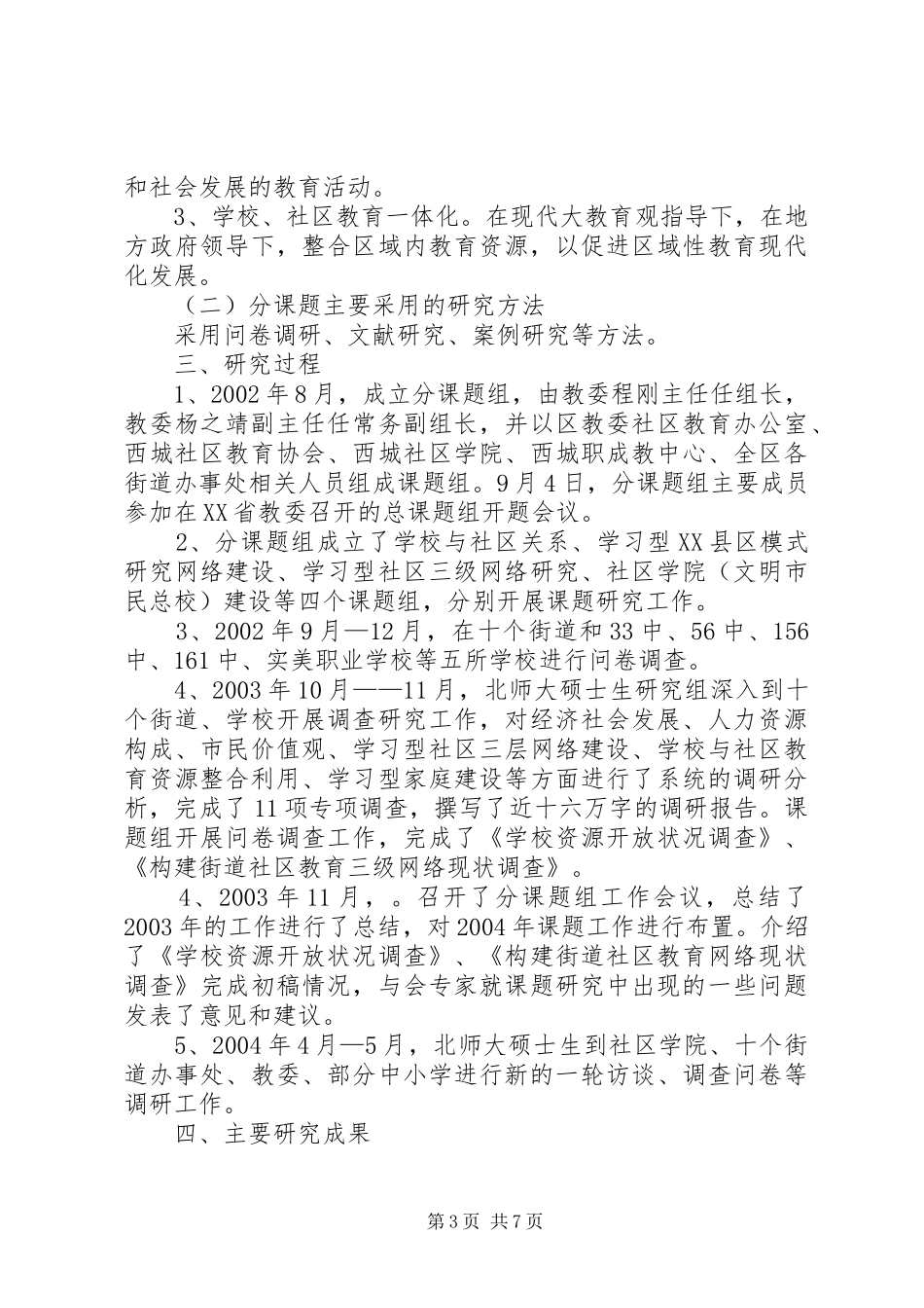 学校、社区教育发展的研究报告_第3页