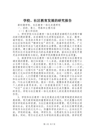 学校、社区教育发展的研究报告