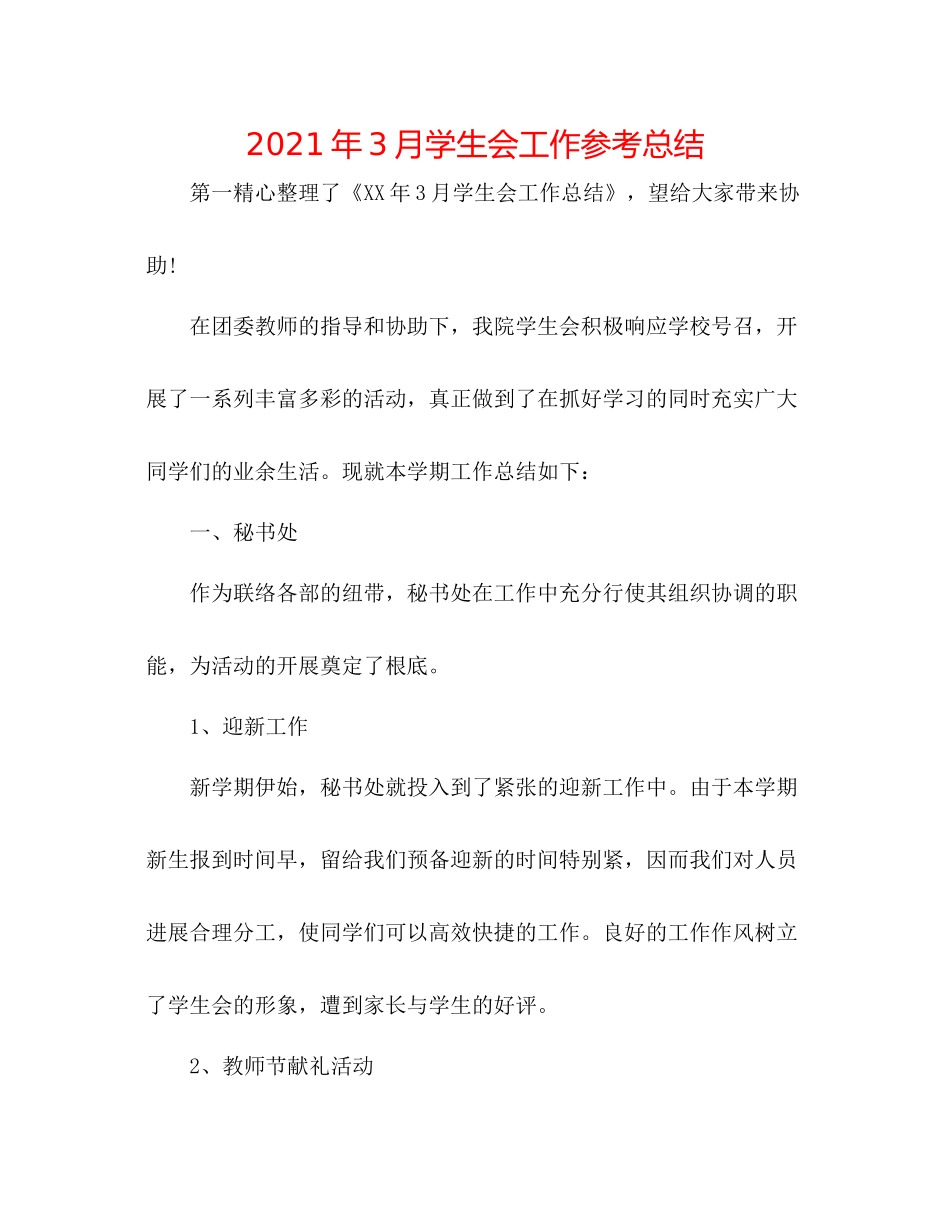 2021年3月学生会工作参考总结_第1页