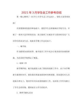 2021年3月学生会工作参考总结