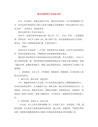 国企出纳年终工作总结2020 