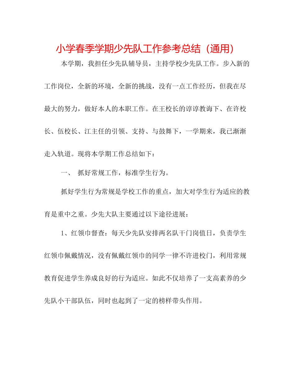小学春季学期少先队工作参考总结（通用）_第1页