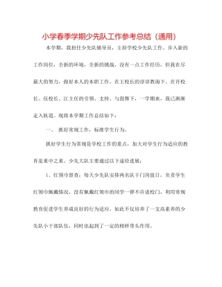 小学春季学期少先队工作参考总结（通用）