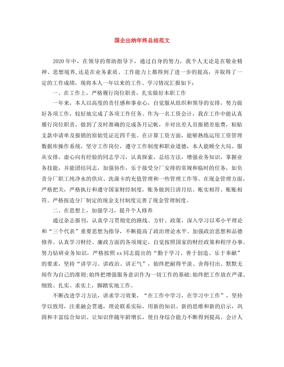 国企出纳年终总结范文 _第1页